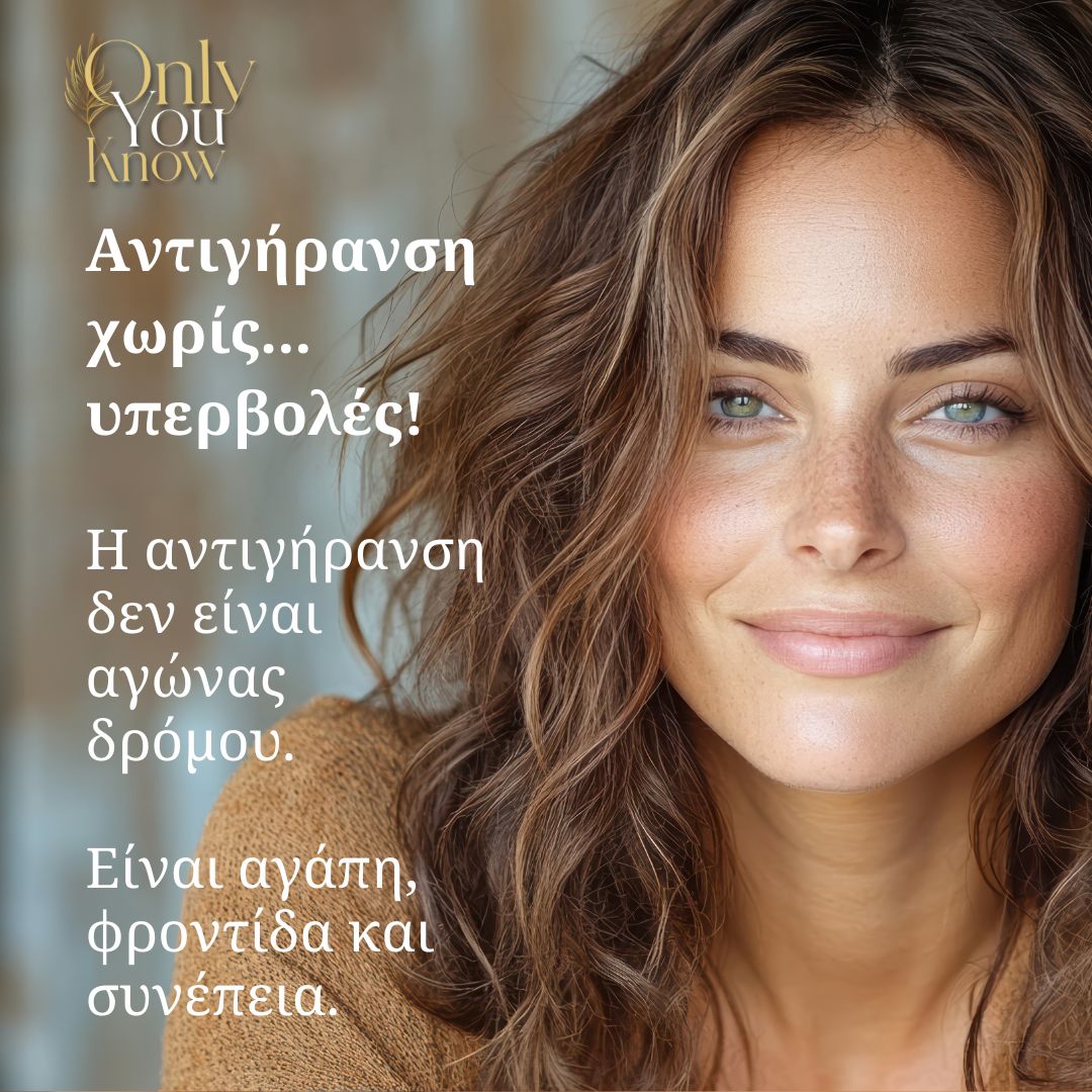 Αντιγήρανση χωρίς.. υπερβολές!