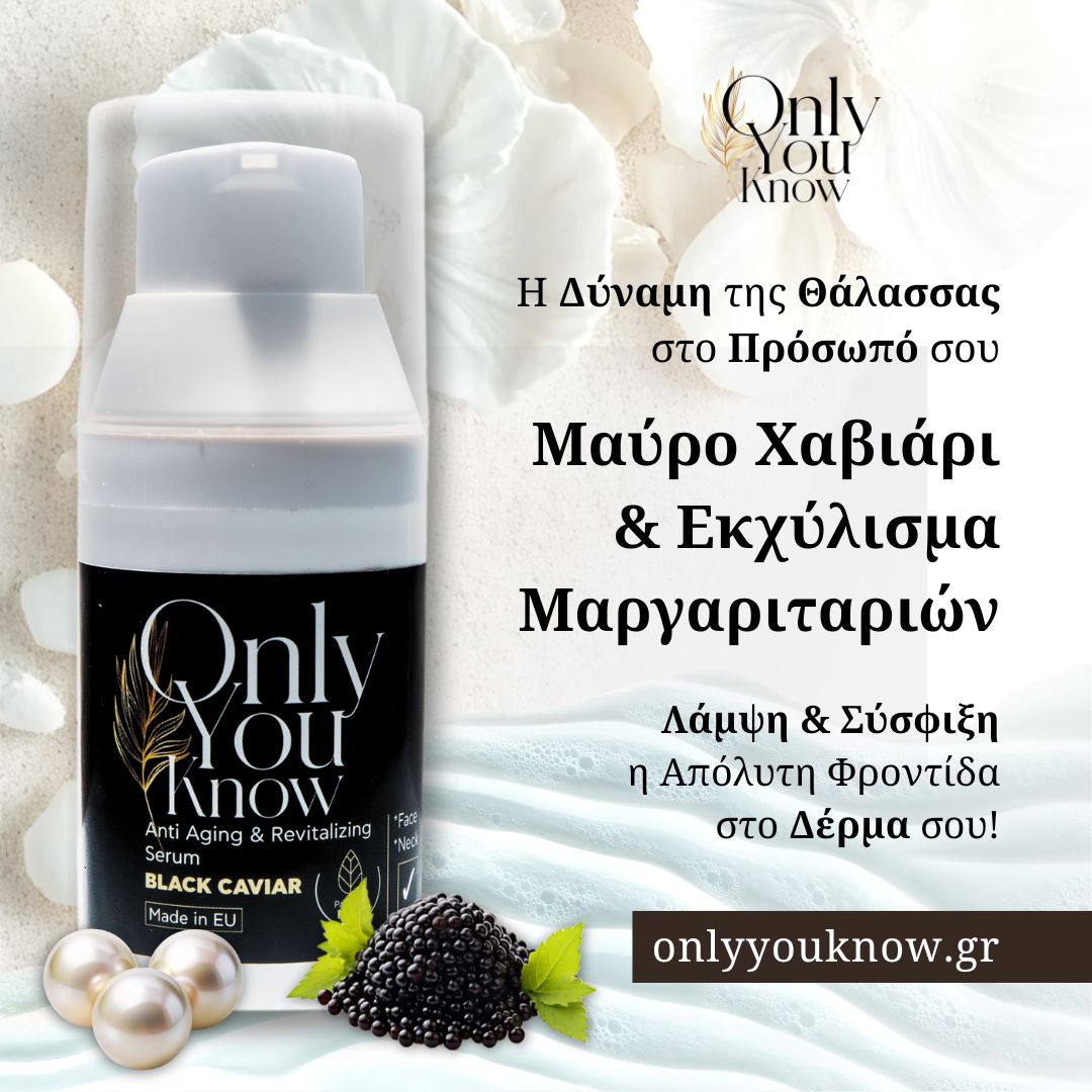 Μαργαριτάρια & Μαύρο Χαβιάρι: Τα πολυτελή δώρα της θάλασσας για το δέρμα σου