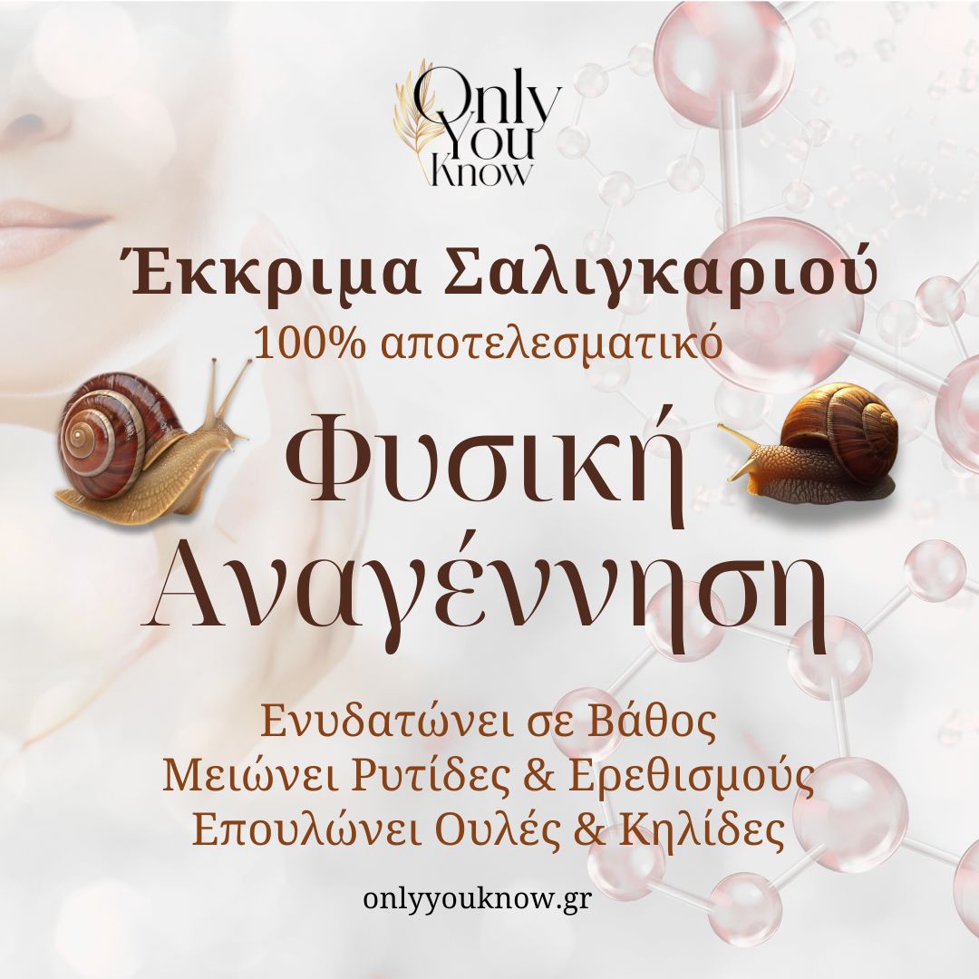 Τι είναι το έκκριμα σαλιγκαριού;