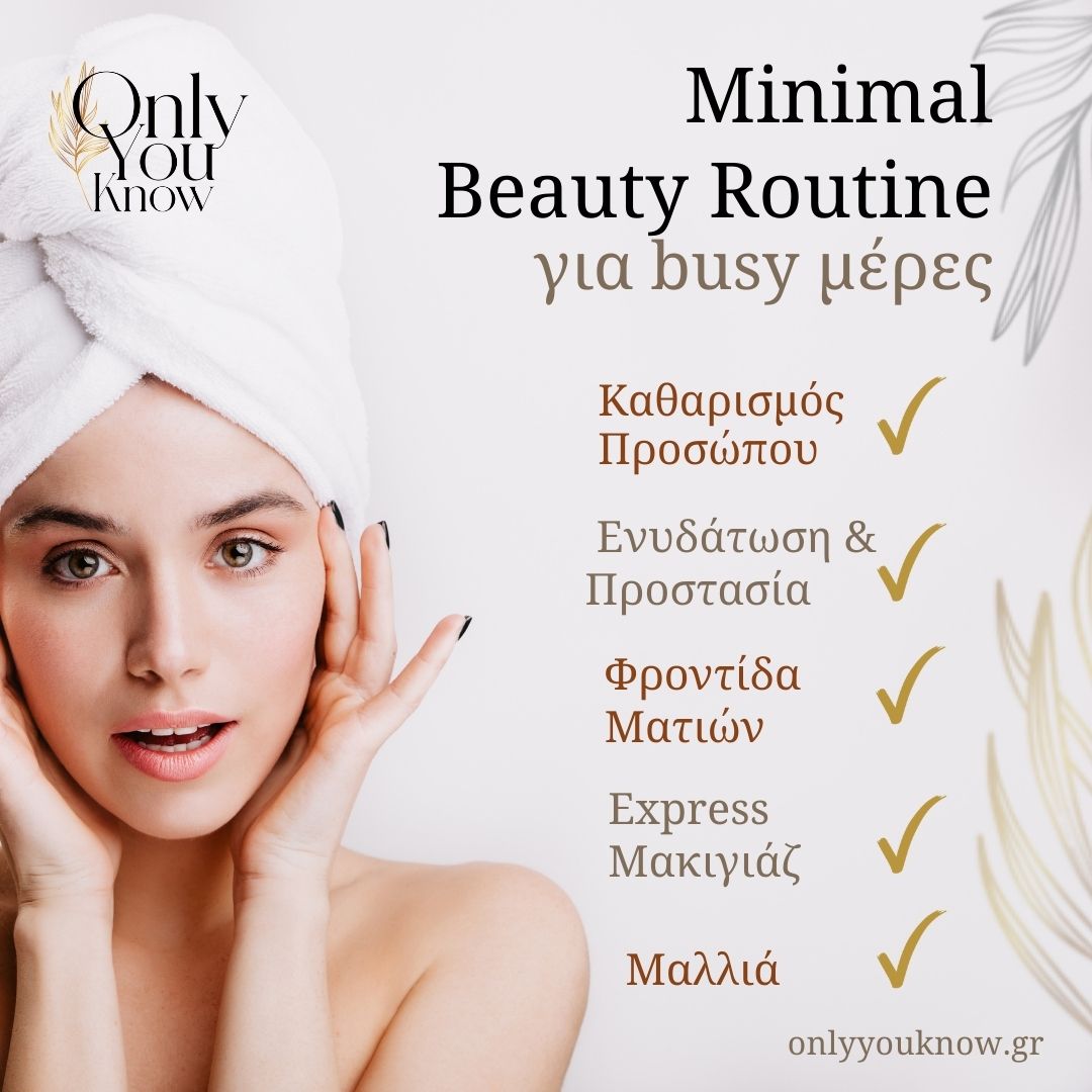 Minimal beauty routine για busy μέρες