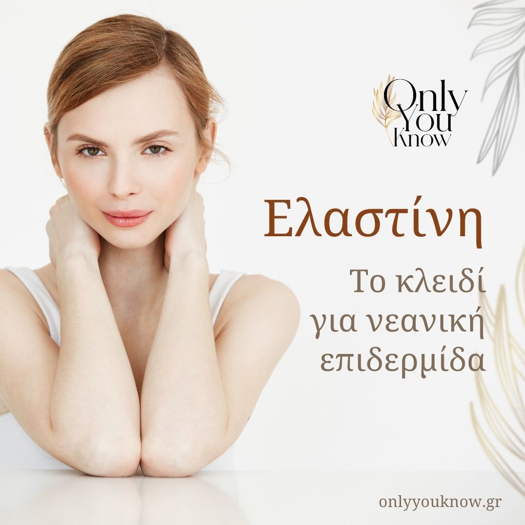 Ελαστίνη το Κλειδί για Νεανική Επιδερμίδα