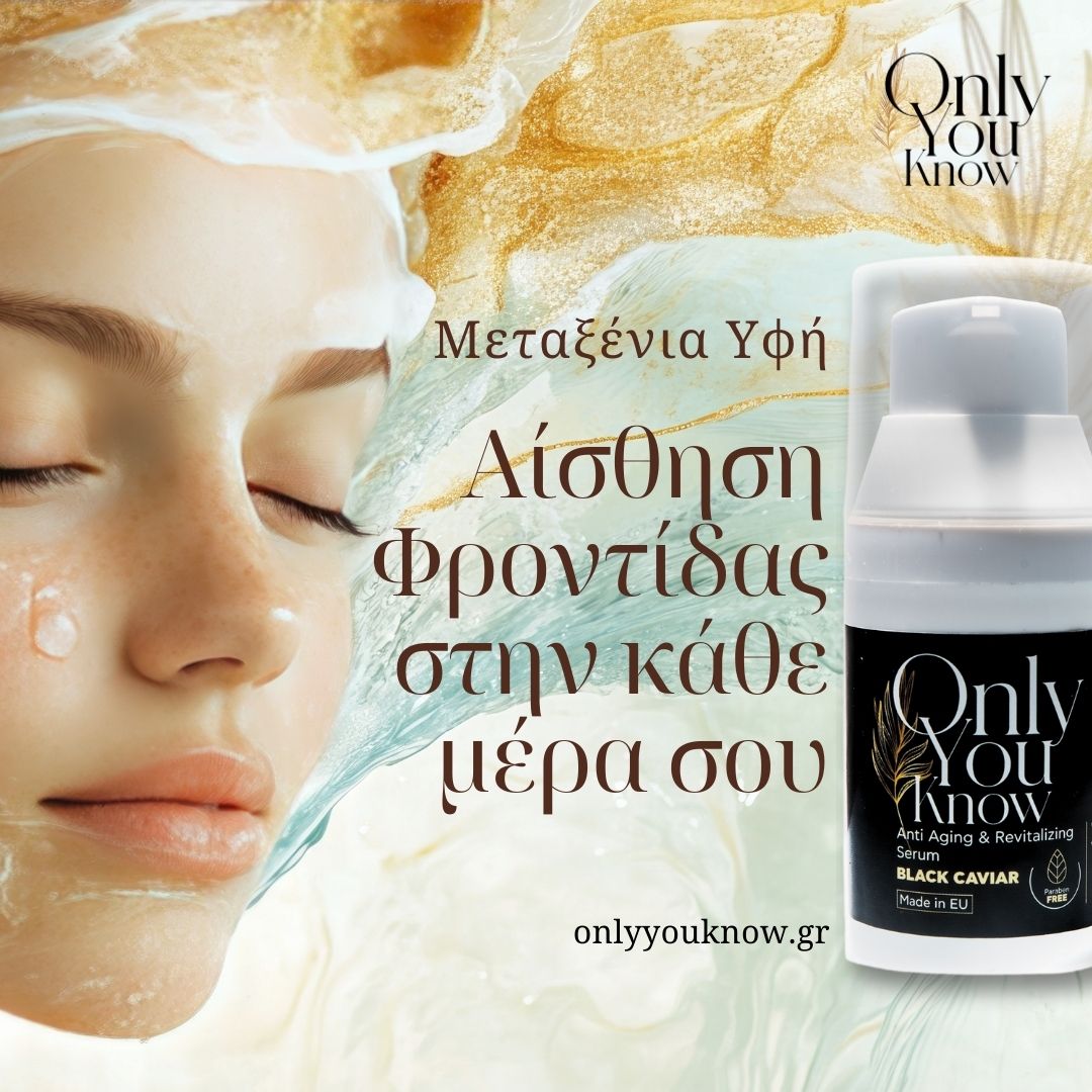 Τι κάνει ένα serum πολυτελές;