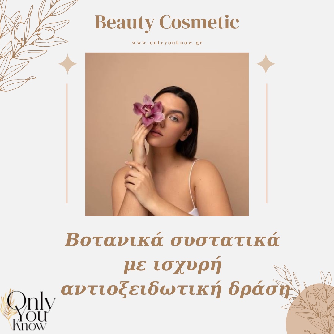 Βοτανικά συστατικά με ισχυρή αντιοξειδωτική δράση gallery image 0