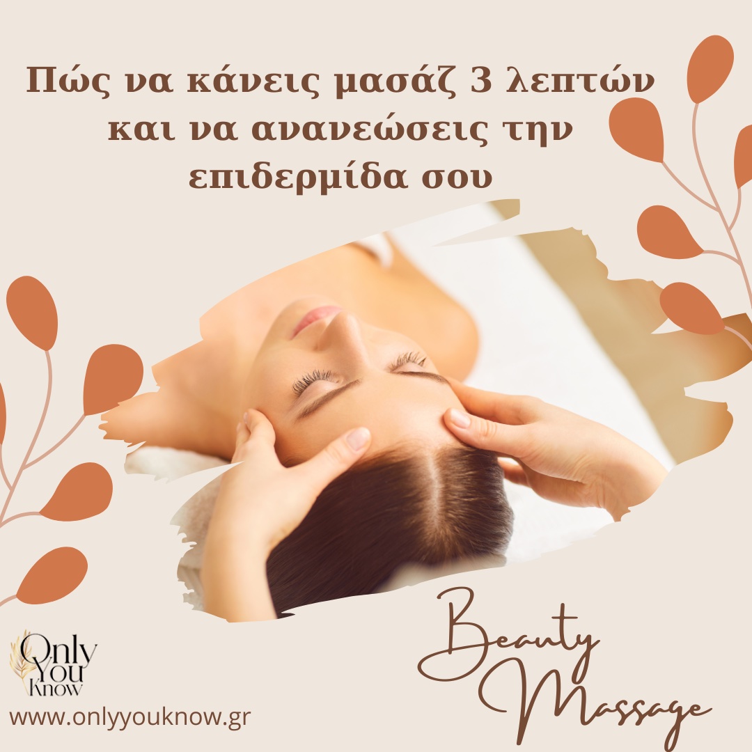 Πώς να κάνεις μασάζ 3 λεπτών και να ανανεώσεις την επιδερμίδα σου gallery image 0