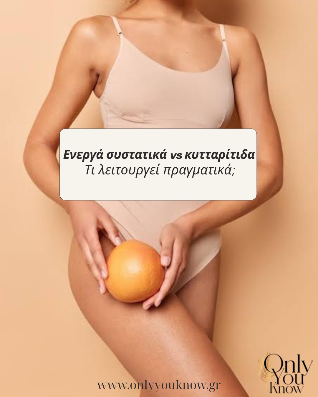 Ενεργά συστατικά vs κυτταρίτιδα: Τι λειτουργεί πραγματικά; gallery image 0