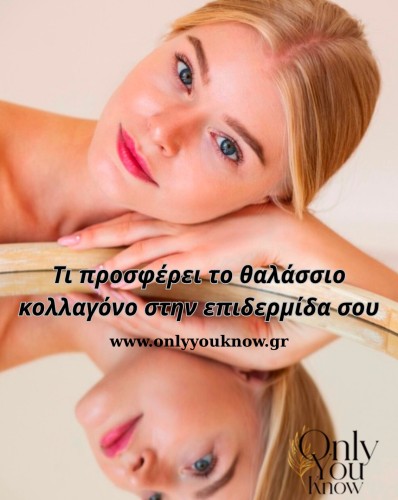 Τι προσφέρει το θαλάσσιο κολλαγόνο στην επιδερμίδα σου
