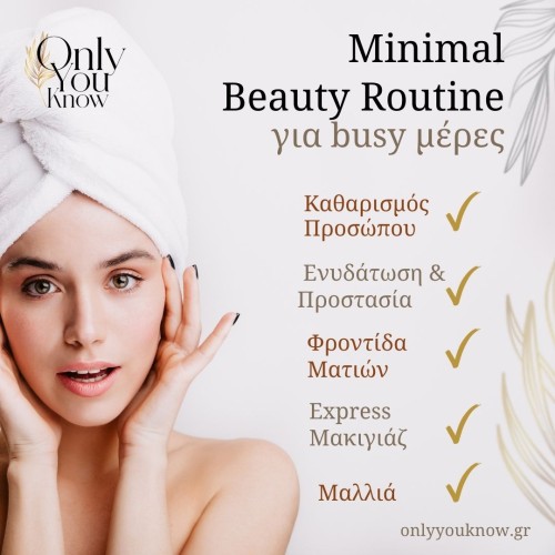 Minimal beauty routine για busy μέρες