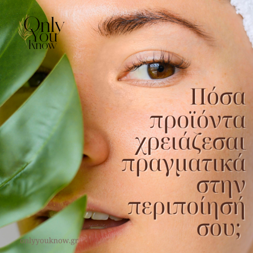 Πόσα προϊόντα χρειάζεσαι πραγματικά στην περιποίησή σου; 