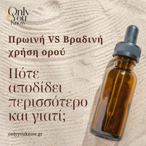 Πρωινή VS Βραδινή χρήση ορού
