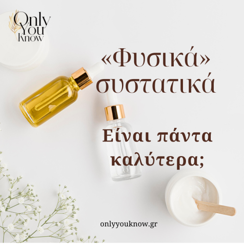 «Φυσικά» συστατικά: Είναι πάντα καλύτερα;