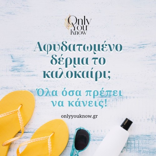 Αφυδατωμένο δέρμα το καλοκαίρι; 