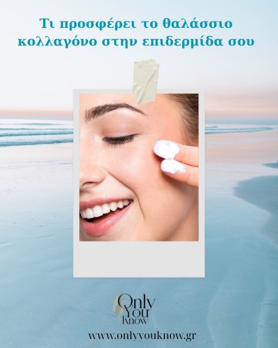 Τι προσφέρει το θαλάσσιο κολλαγόνο στην επιδερμίδα σου; 